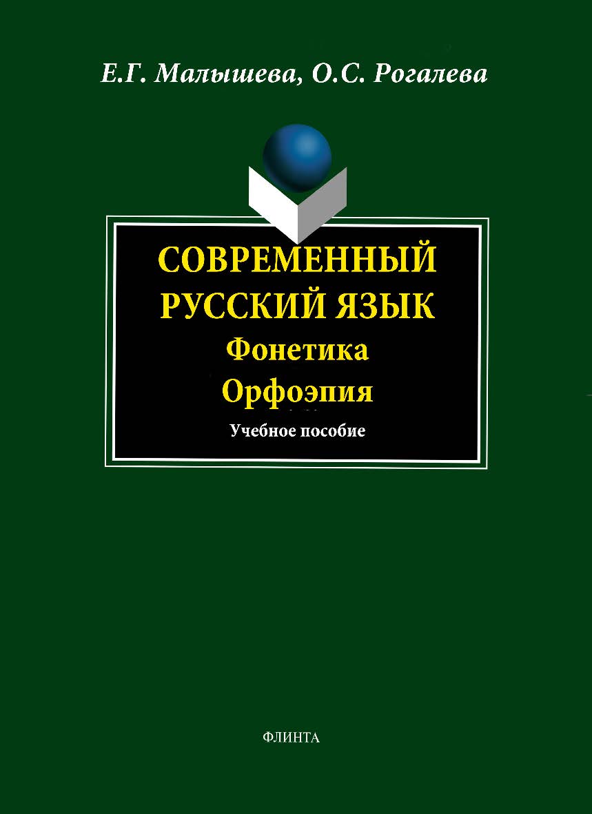 Современный русский язык. Фонетика. Орфоэпия.  Учебное пособие ISBN 978-5-9765-1626-7