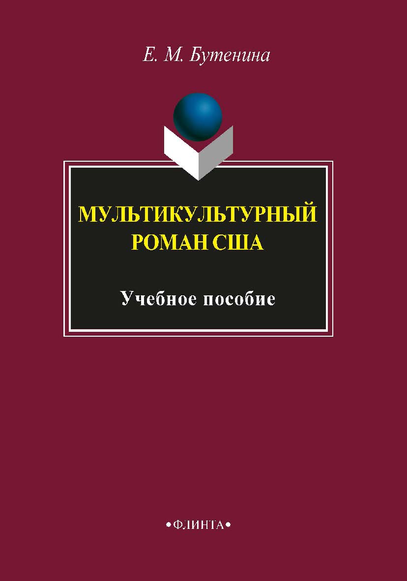 Мультикультурный роман США.  Учебное пособие ISBN 978-5-9765-1627-4