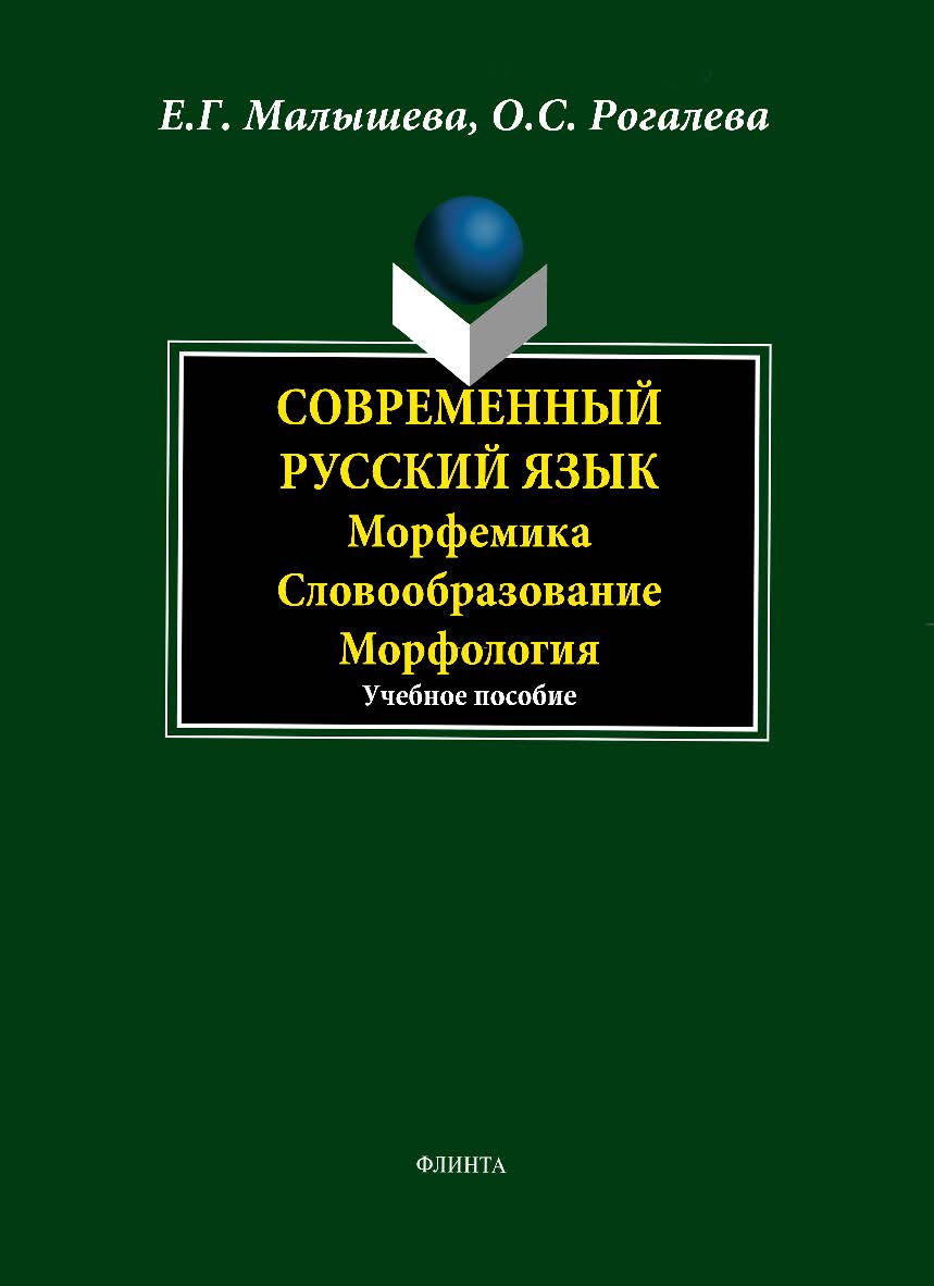 Современный русский язык. Морфемика. Словообразование. Морфология ISBN 978-5-9765-1630-4