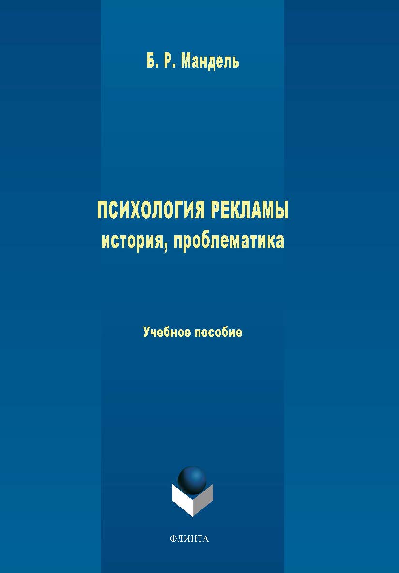 Психология рекламы: история, проблематика.  Учебное пособие ISBN 978-5-9765-1633-5