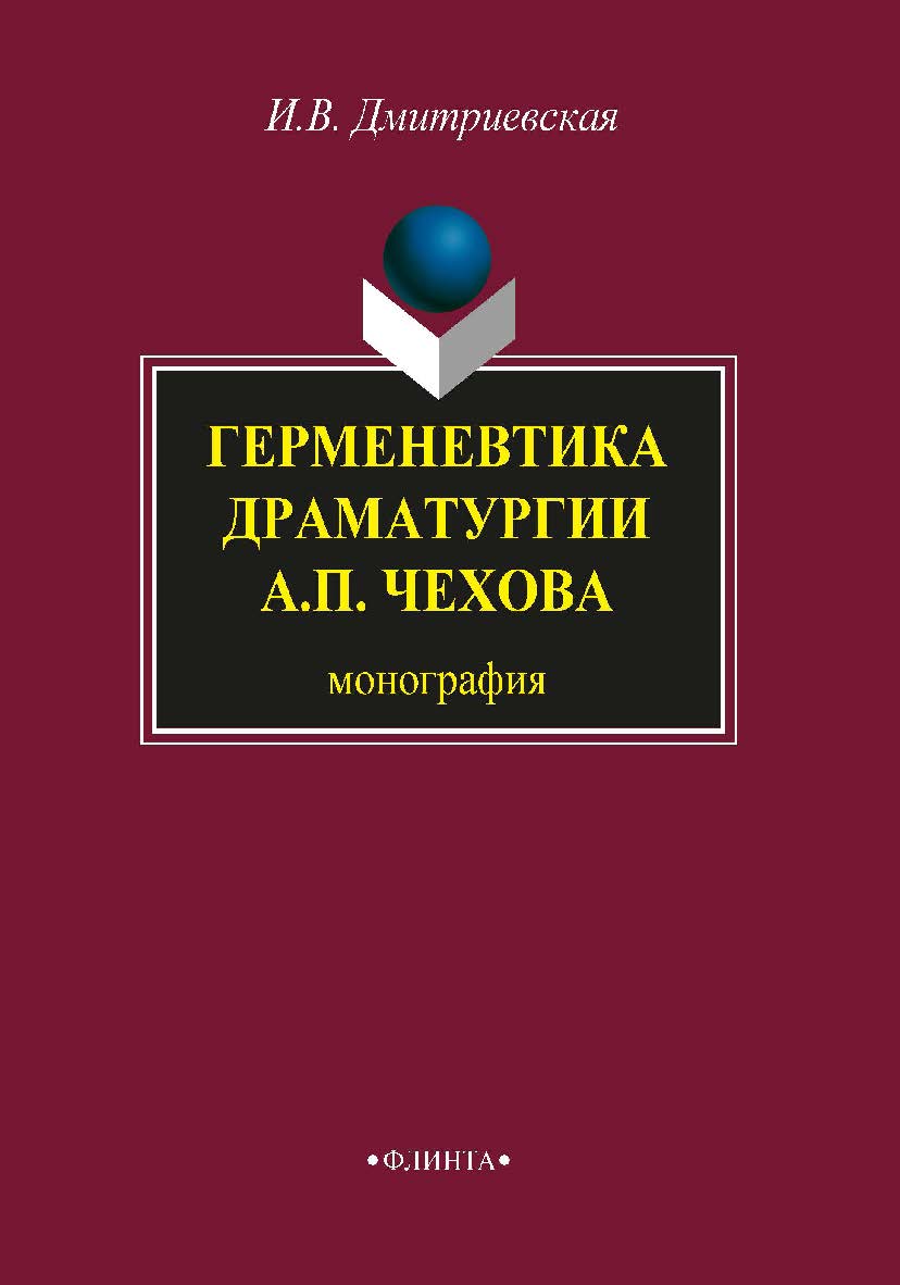 Герменевтика драматургиии А.П. Чехова.  Монография ISBN 978-5-9765-1634-2