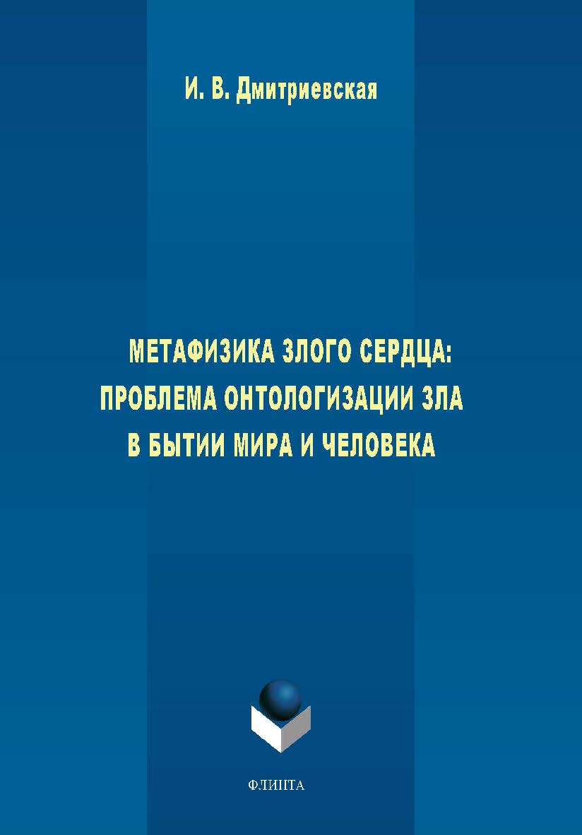 Метафизика злого сердца: проблема онтологизации зла в бытии мира и человека. Монография ISBN 978-5-9765-1635-9