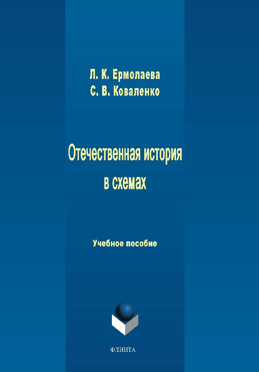 Отечественная история в схемах.  Учебное пособие ISBN 978-5-9765-1636-6