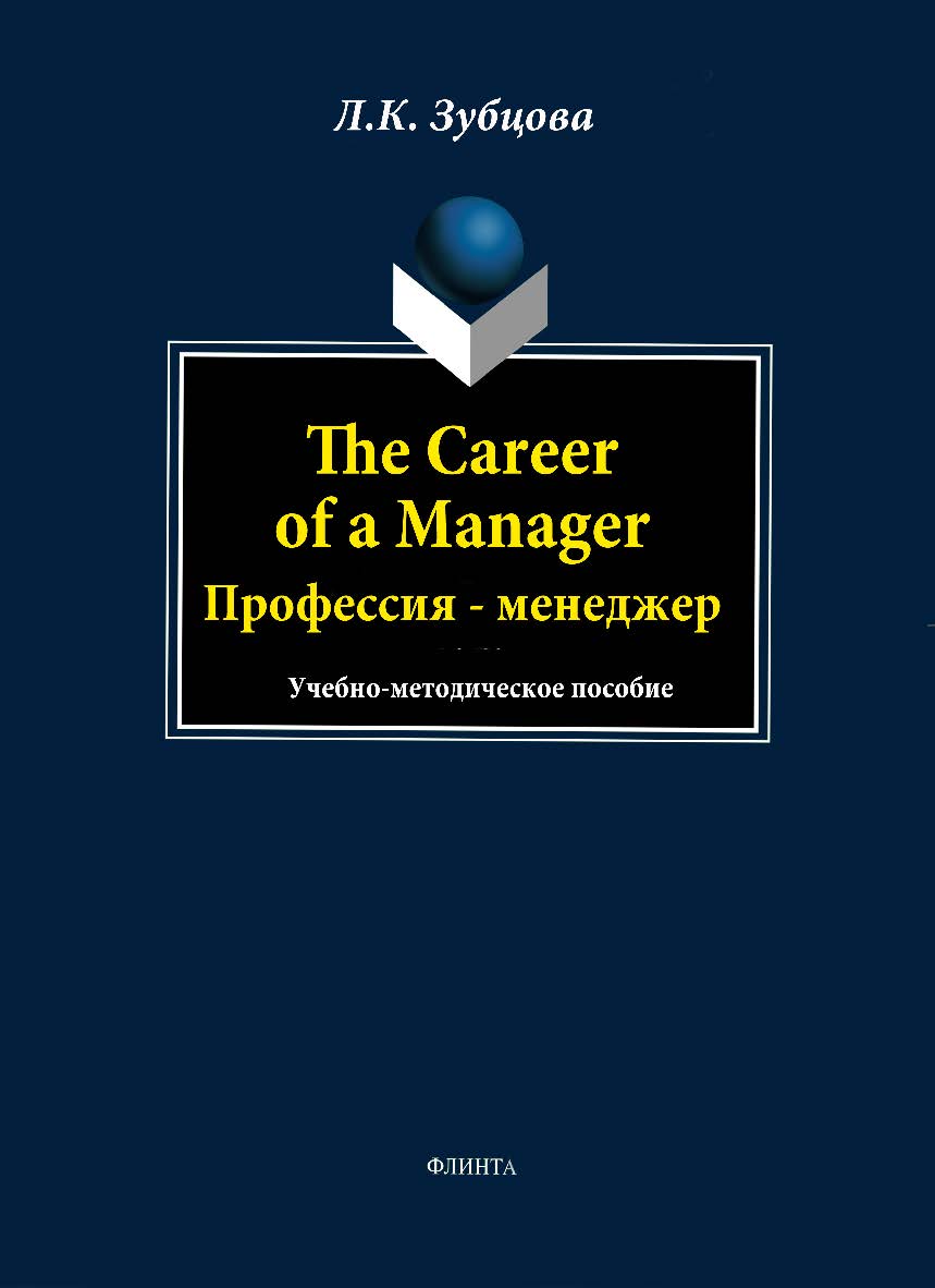Профессия – менеджер.  Учебное пособие ISBN 978-5-9765-1637-3
