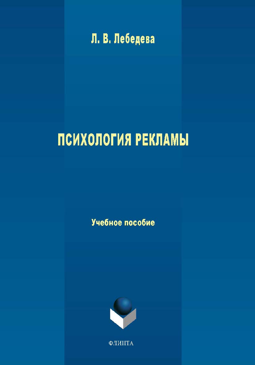 Психология рекламы. Учебное пособие ISBN 978-5-9765-1642-7