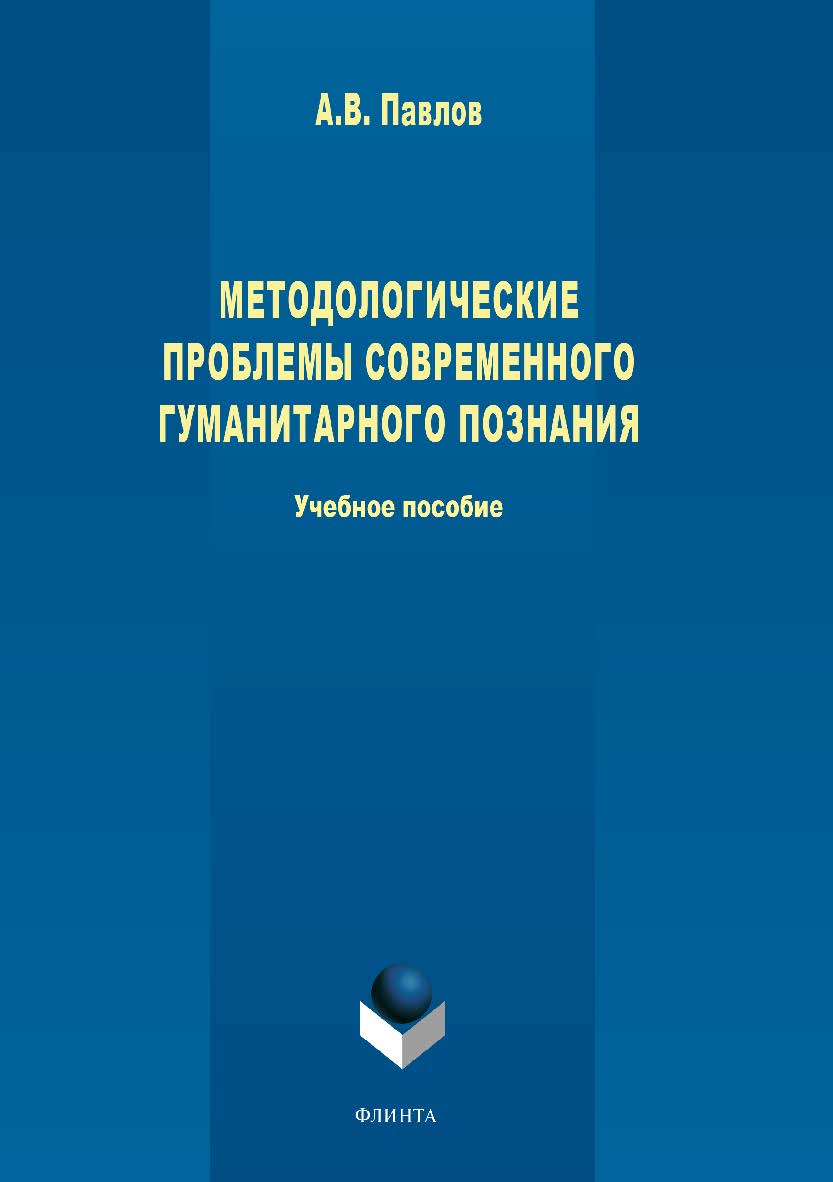 Методологические проблемы современного гуманитарного познания учебное пособие.— 2-е изд., стер. Учебное пособие ISBN 978-5-9765-1645-8