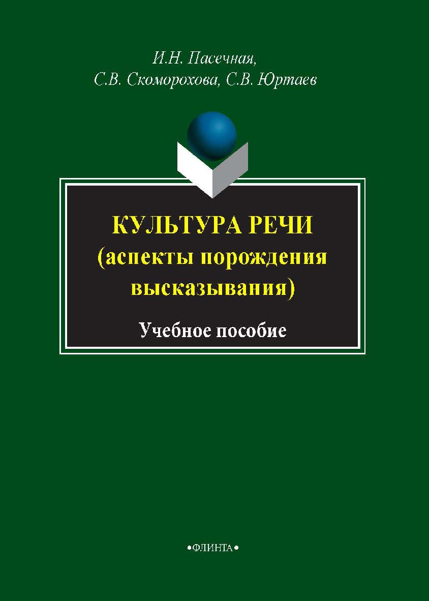 Культура речи (аспекты порождения высказывания).  Учебное пособие ISBN 978-5-9765-1646-5