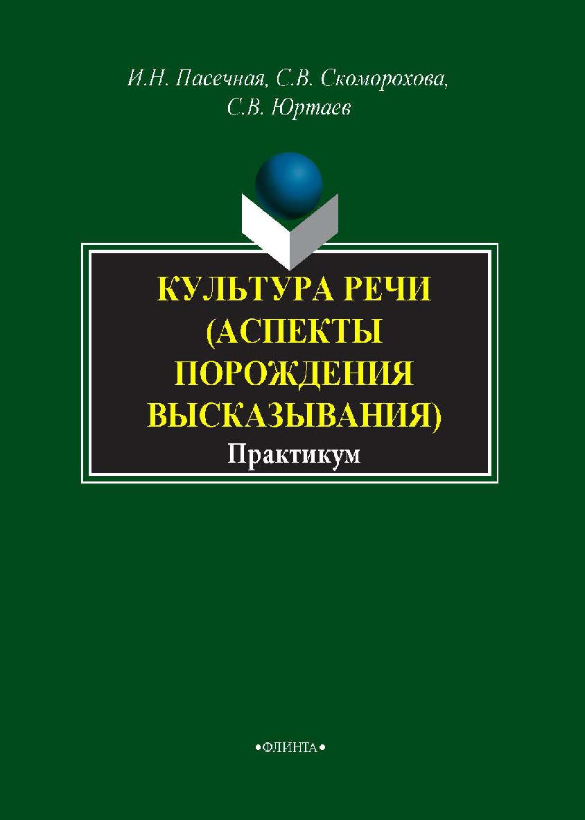 Культура речи (аспекты порождения высказывания). Практикум. Практикум ISBN 978-5-9765-1647-2