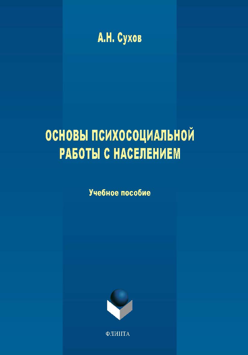 Основы психосоциальной работы с населением.  Учебное пособие ISBN 978-5-9765-1654-0