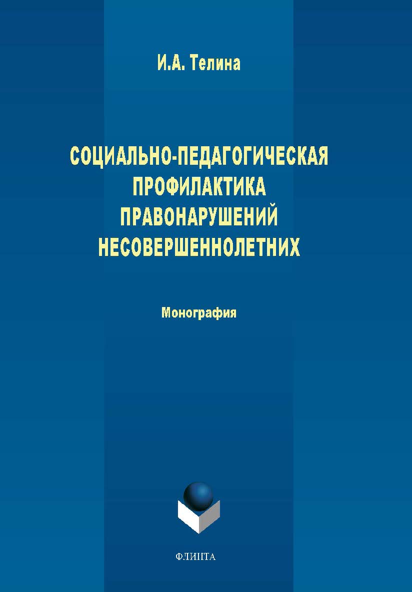 Социально-педагогическая профилактика правонарушений несовершеннолетних. Монография ISBN 978-5-9765-1656-4