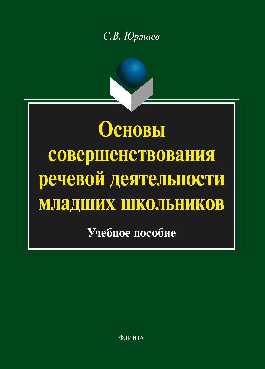 Основы совершенствования речевой деятельности младших школьников. Учебное пособие ISBN 978-5-9765-1659-5