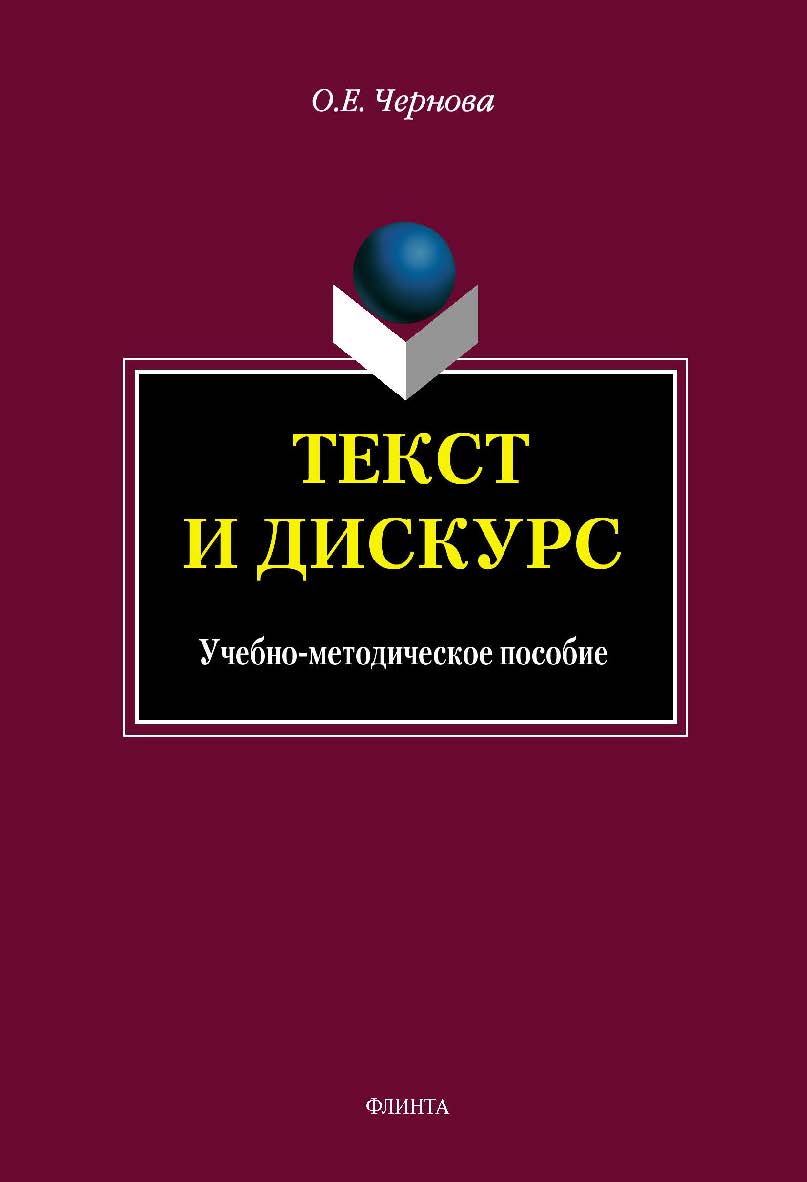 Текст и Дискурс. Учебное пособие ISBN 978-5-9765-1663-2