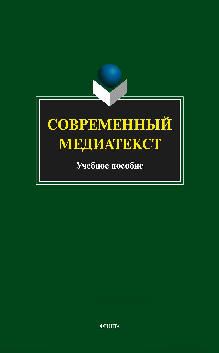 Современный медиатекст. Учебное пособие ISBN 978-5-9765-1668-7