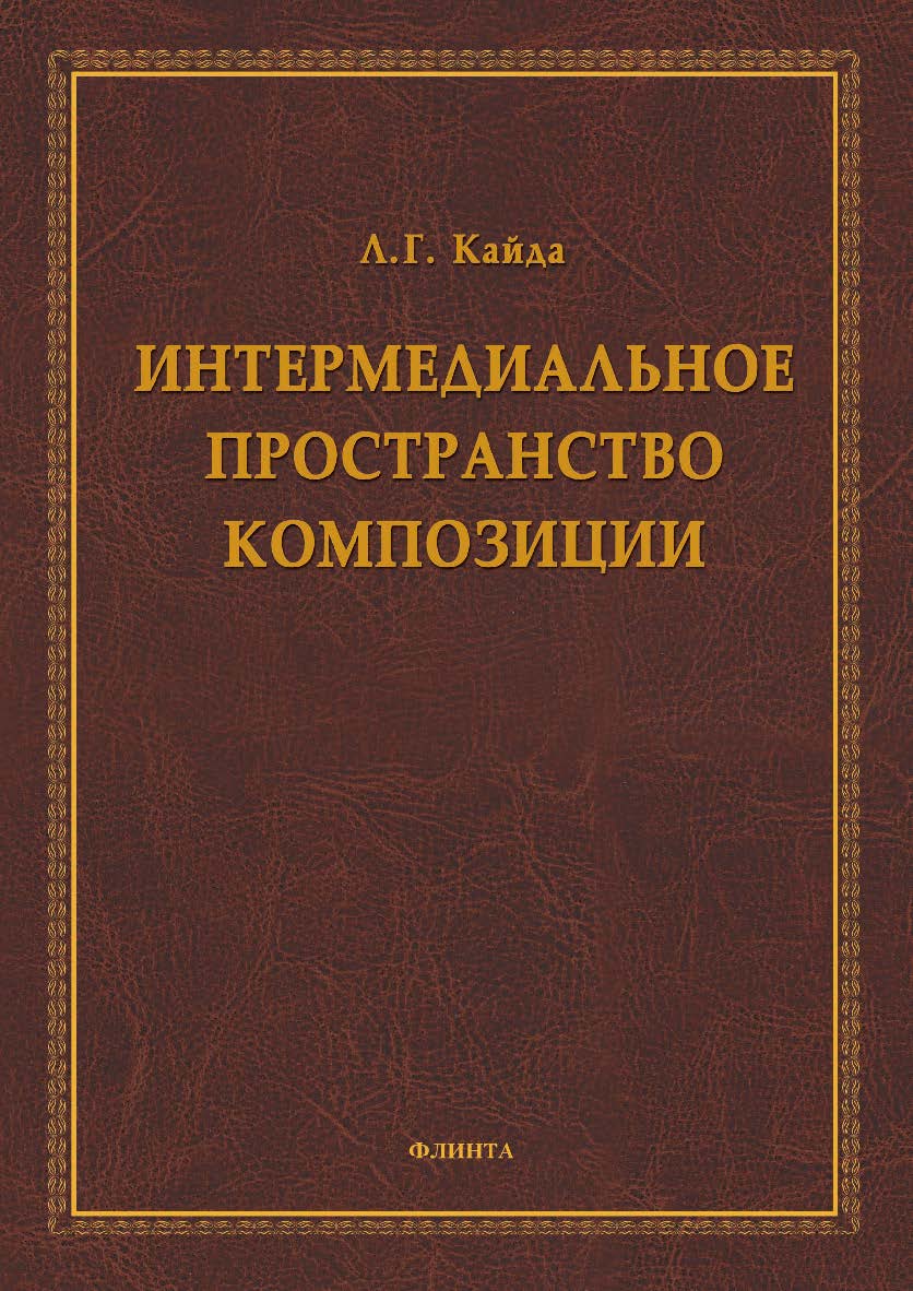 Интермедиальное пространство композиции. - 2-е изд., стер. Монография ISBN 978-5-9765-1669-4