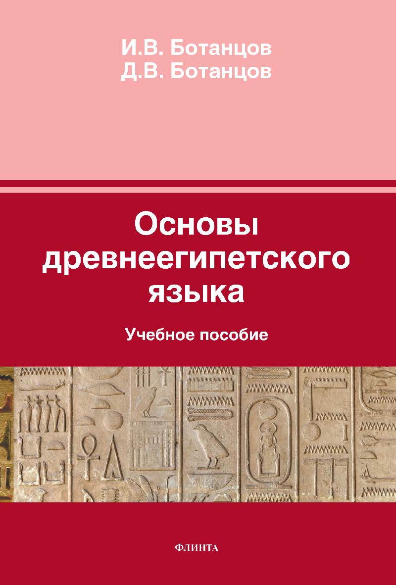Основы древнеегипетского языка . — 6-е изд., стер. Учебное пособие ISBN 978-5-9765-1671-7