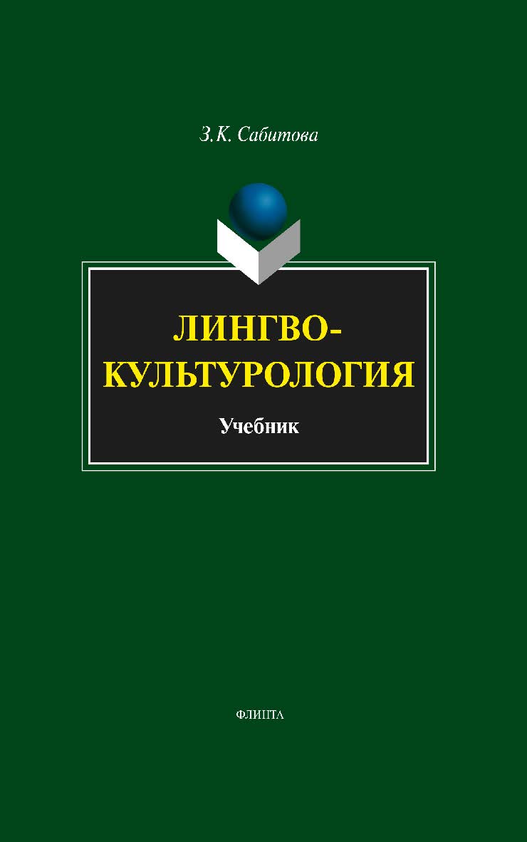 Лингвокультурология — 3-е изд., стер. Учебник ISBN 978-5-9765-1678-6