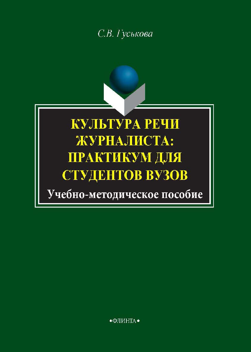 Культура речи журналиста. Практикум для студентов вузов: учебно-методическое.- 3-е изд., стер. ISBN 978-5-9765-1679-3