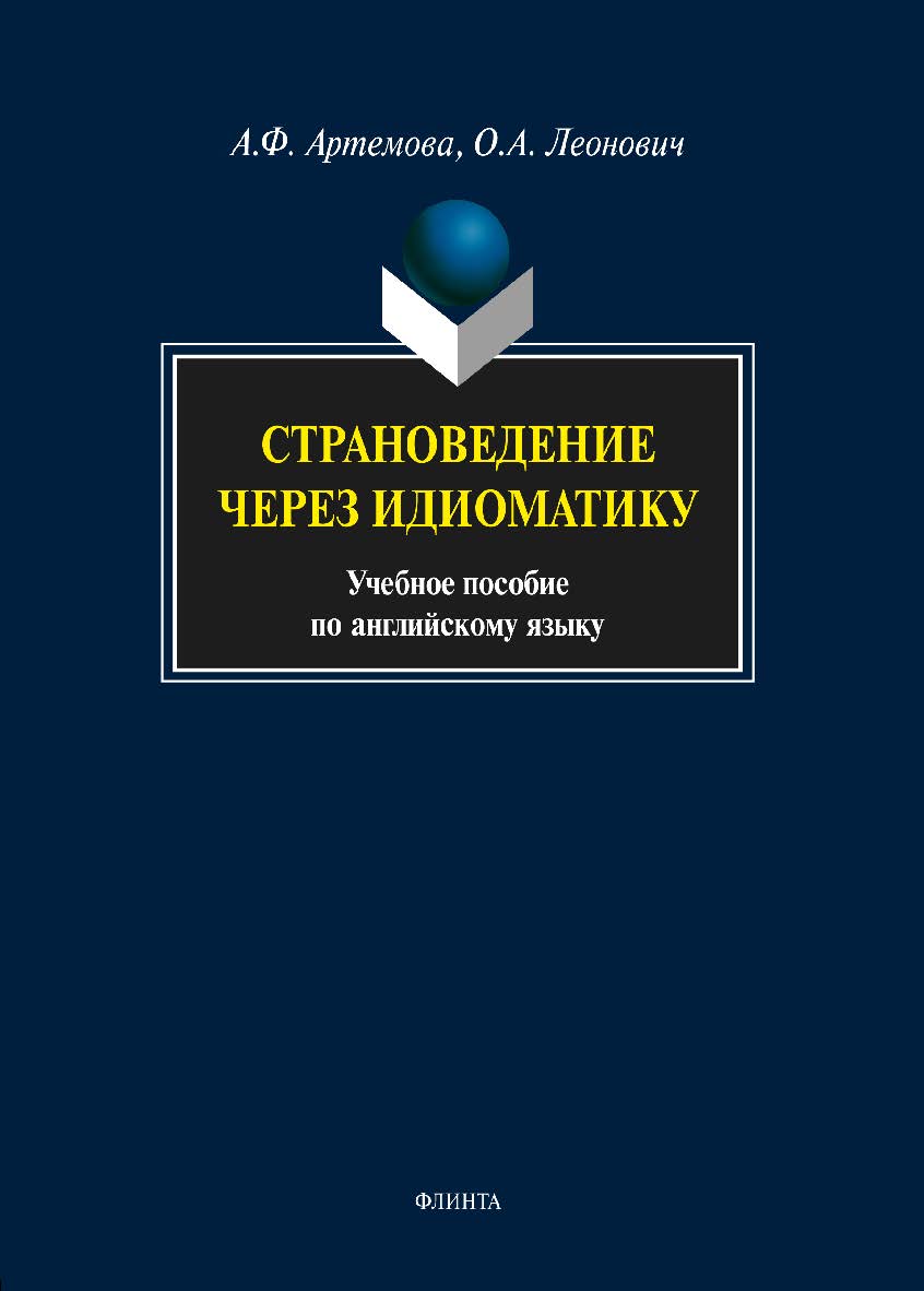 Страноведение через идиоматику. Учебное пособие ISBN 978-5-9765-1684-7