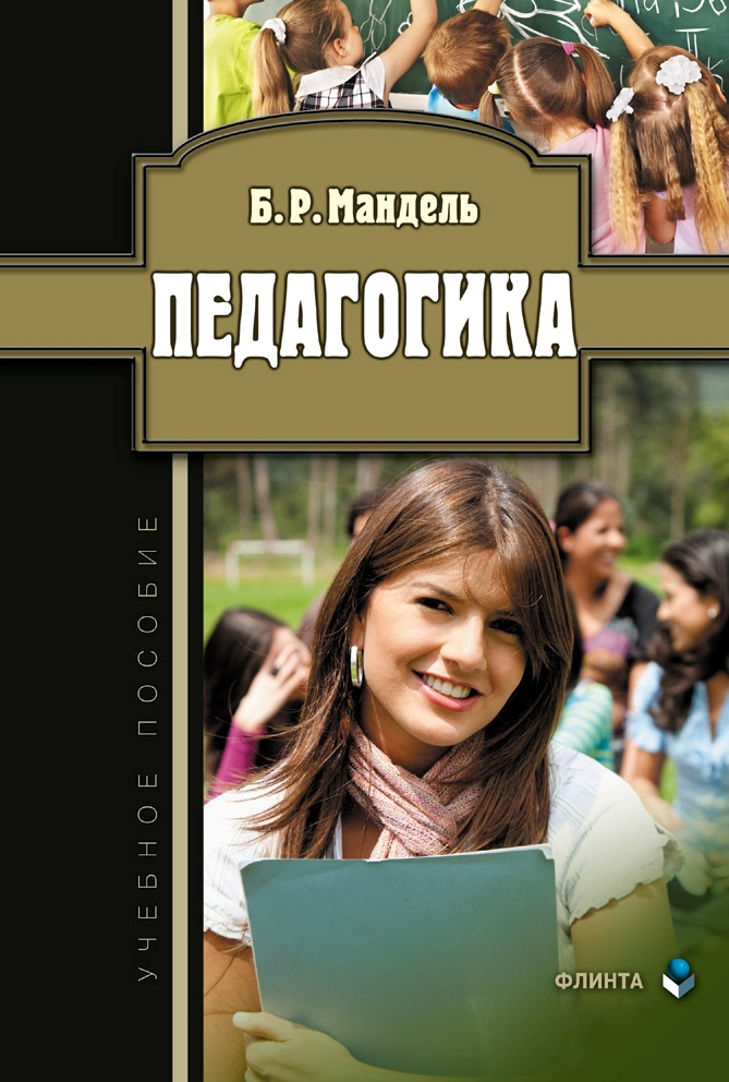 Педагогика. Учебное пособие ISBN 978-5-9765-1685-4