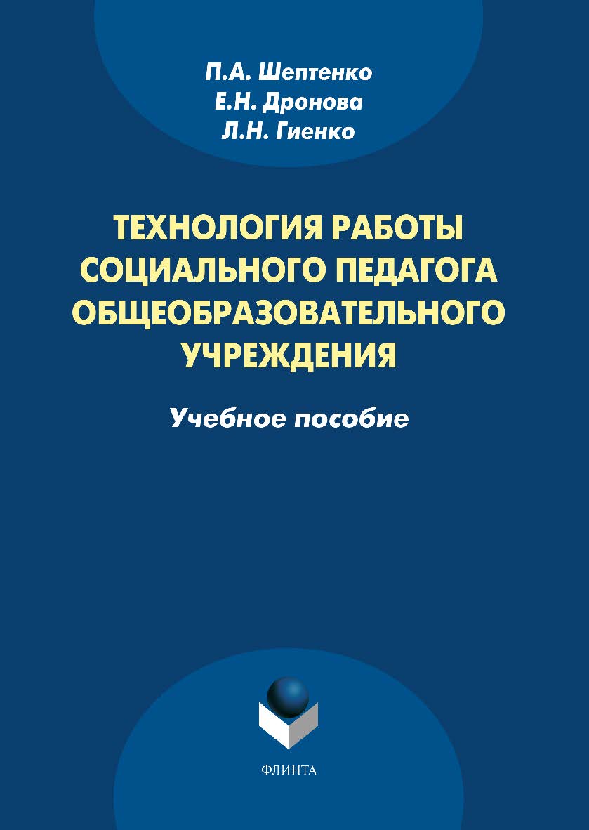 Технология работы социального педагога общеобразовательного учреждения:. Учебное пособие ISBN 978-5-9765-1686-1