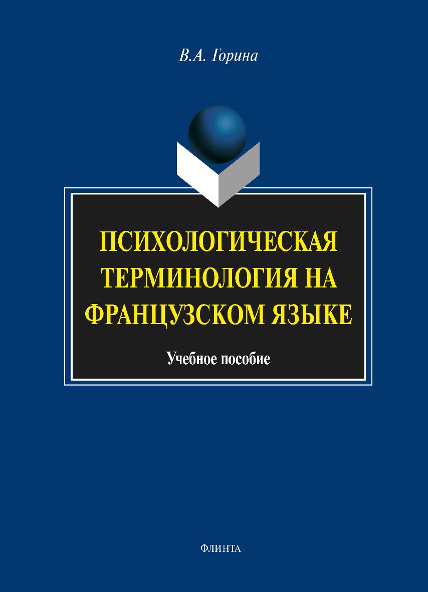 Психологическая терминология на французском языке. Учебное пособие ISBN 978-5-9765-1689-2