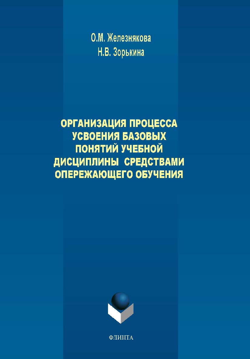 Организация процесса усвоения базовых понятий учебной дисциплины средствами опережающего обучения. Монография ISBN 978-5-9765-1694-6