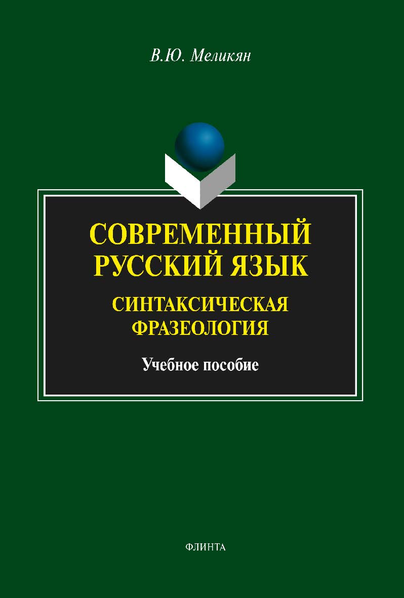 Современный русский язык: синтаксическая фразеология:. Учебное пособие ISBN 978-5-9765-1697-7