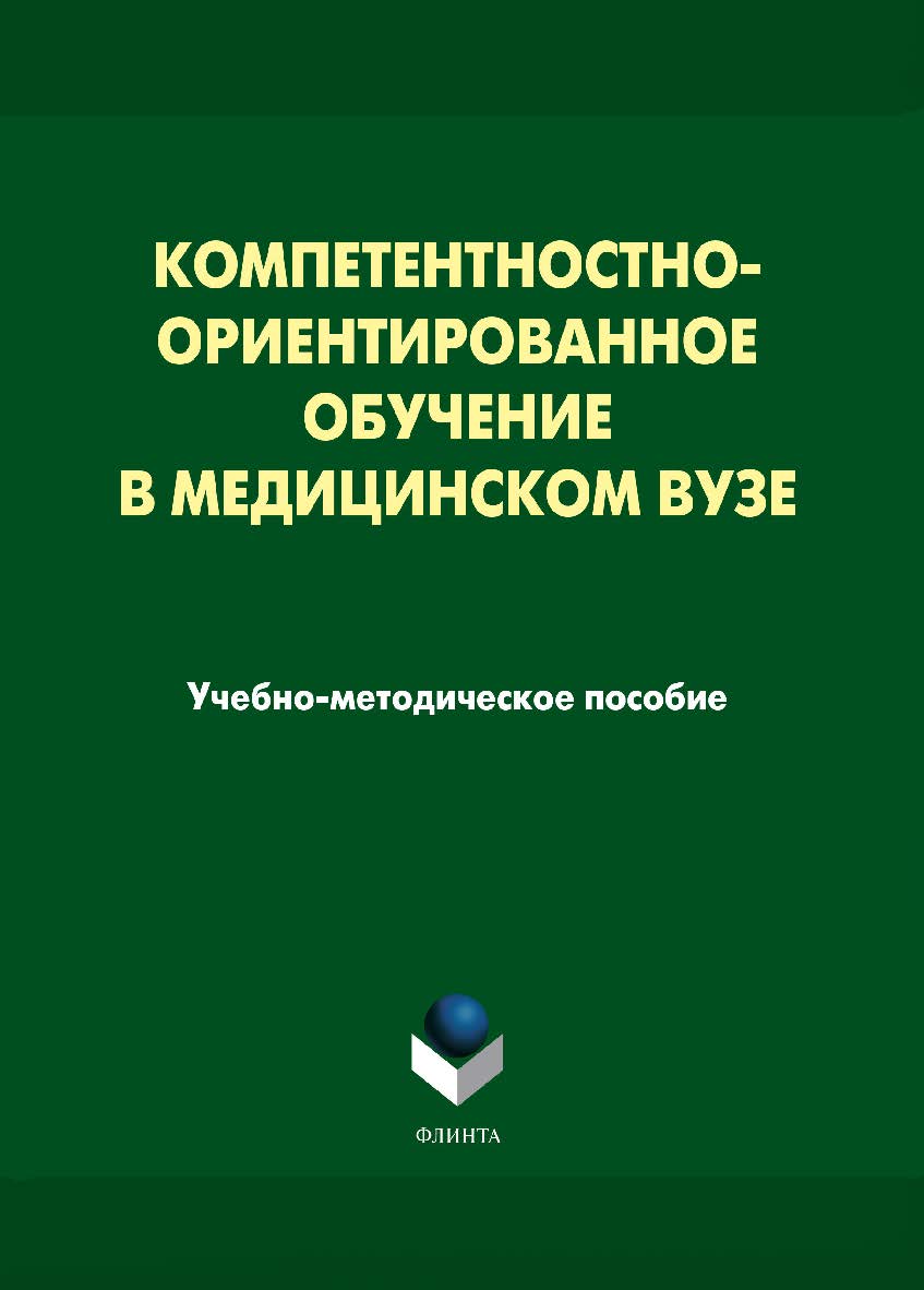 Компетентностно-ориентированное обучение в медицинском вузе ISBN 978-5-9765-1698-4