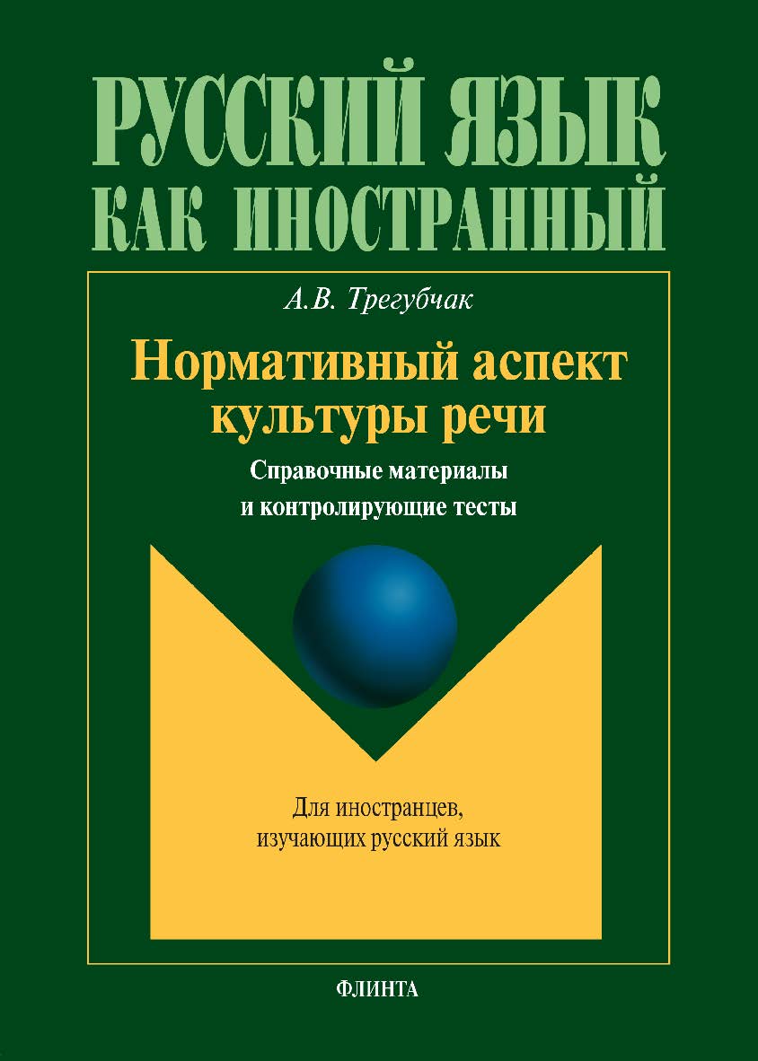 Нормативный аспект культуры речи: справочные материалы и контролирующие тесты.  Учебное пособие ISBN 978-5-9765-1699-1