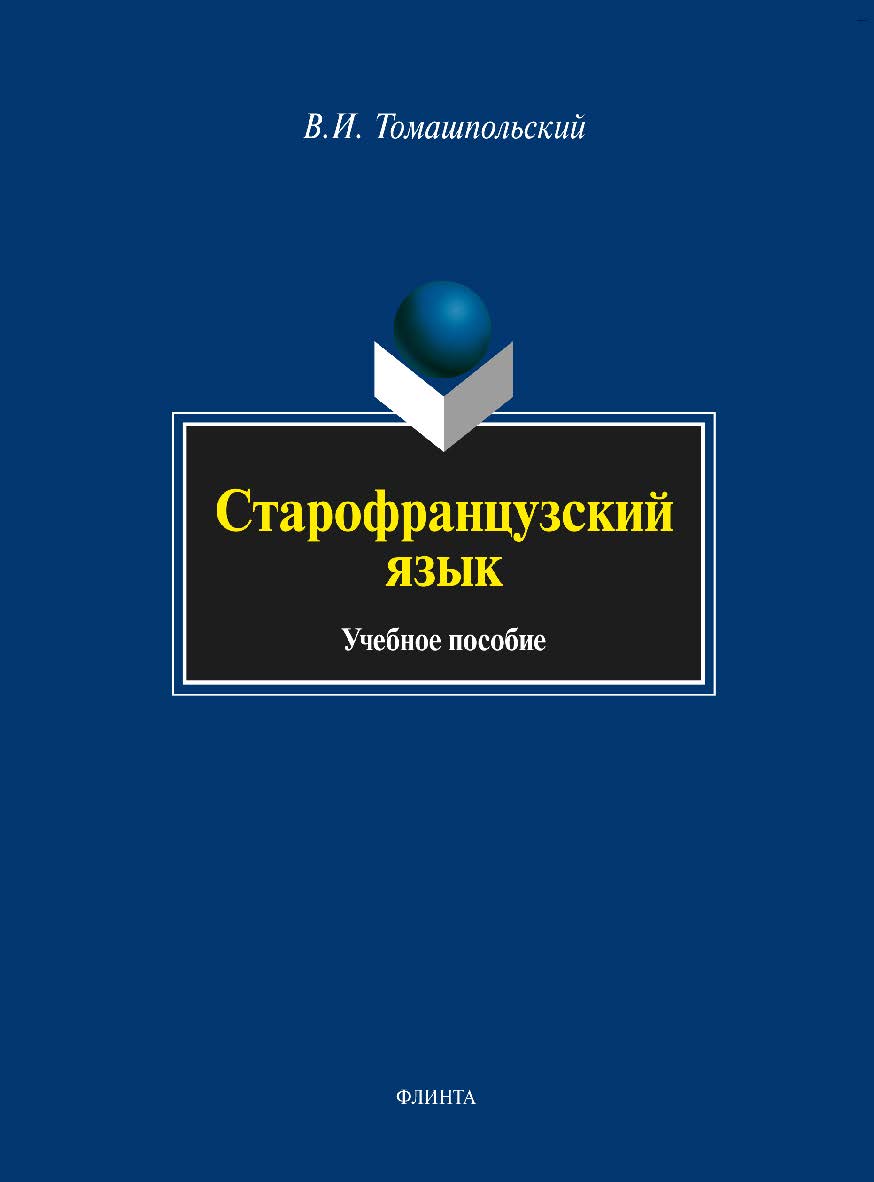Старофранцузский язык.  Учебное пособие ISBN 978-5-9765-1701-1