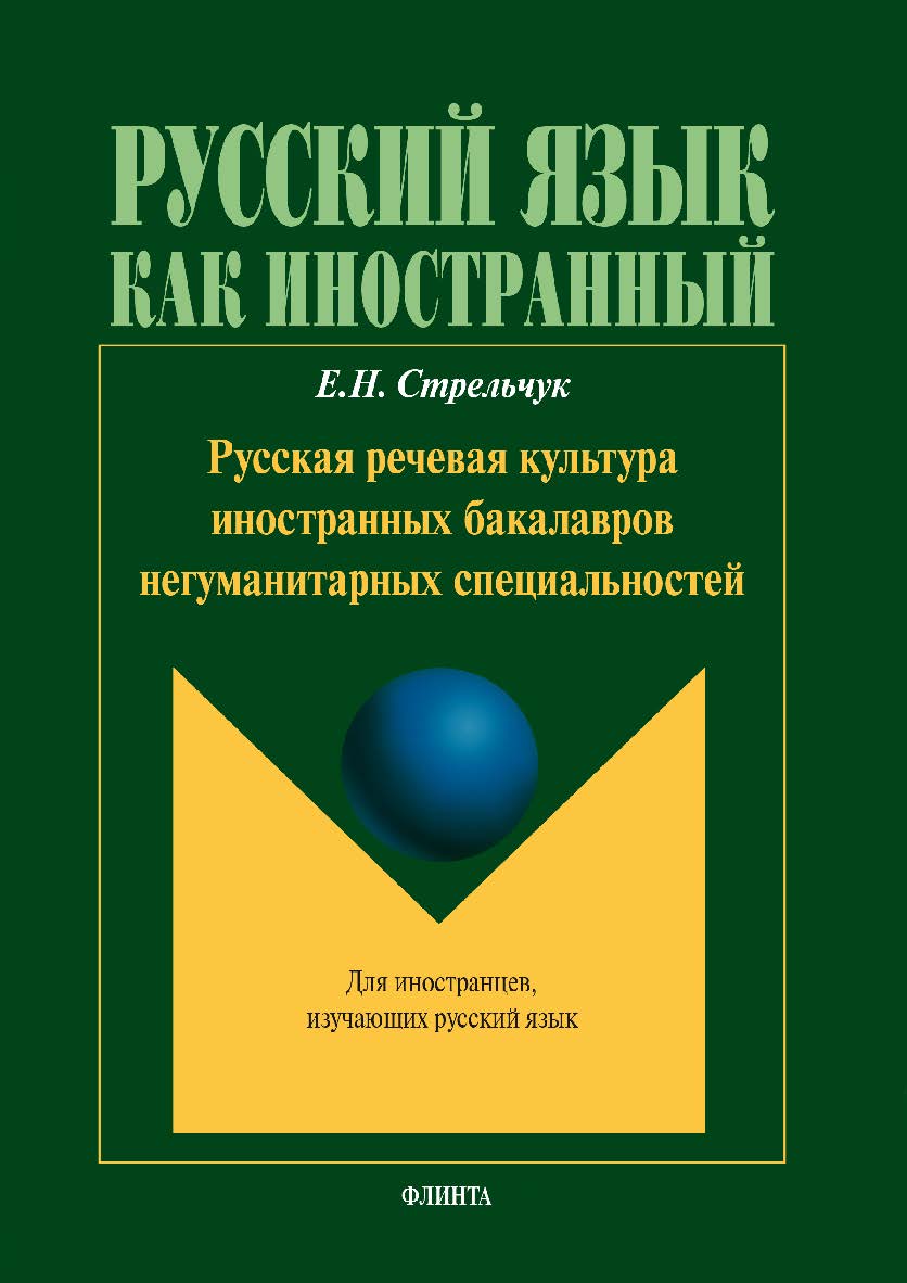 Русская речевая культура иностранных бакалавров негуманитарных специальностей. Монография ISBN 978-5-9765-1702-8