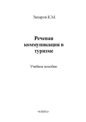 Речевая коммуникация в туризме. Учебное пособие ISBN 978-5-9765-17-03-5