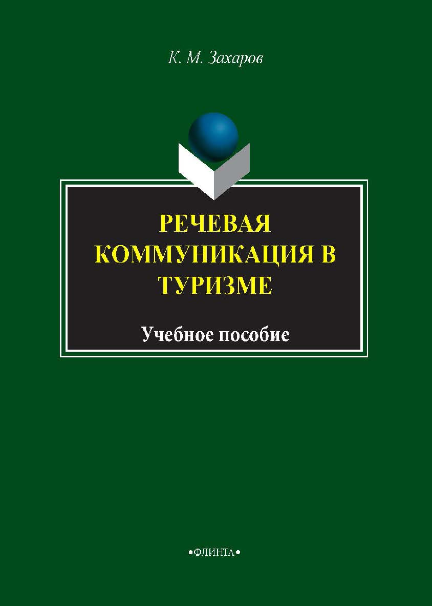 Речевая коммуникация в туризме . — 2-е изд., стер. Учебное пособие ISBN 978-5-9765-1703-5