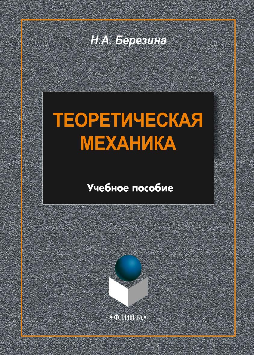 Теоретическая механика - 2-е изд., стер. Учебное пособие ISBN 978-5-9765-1704-2