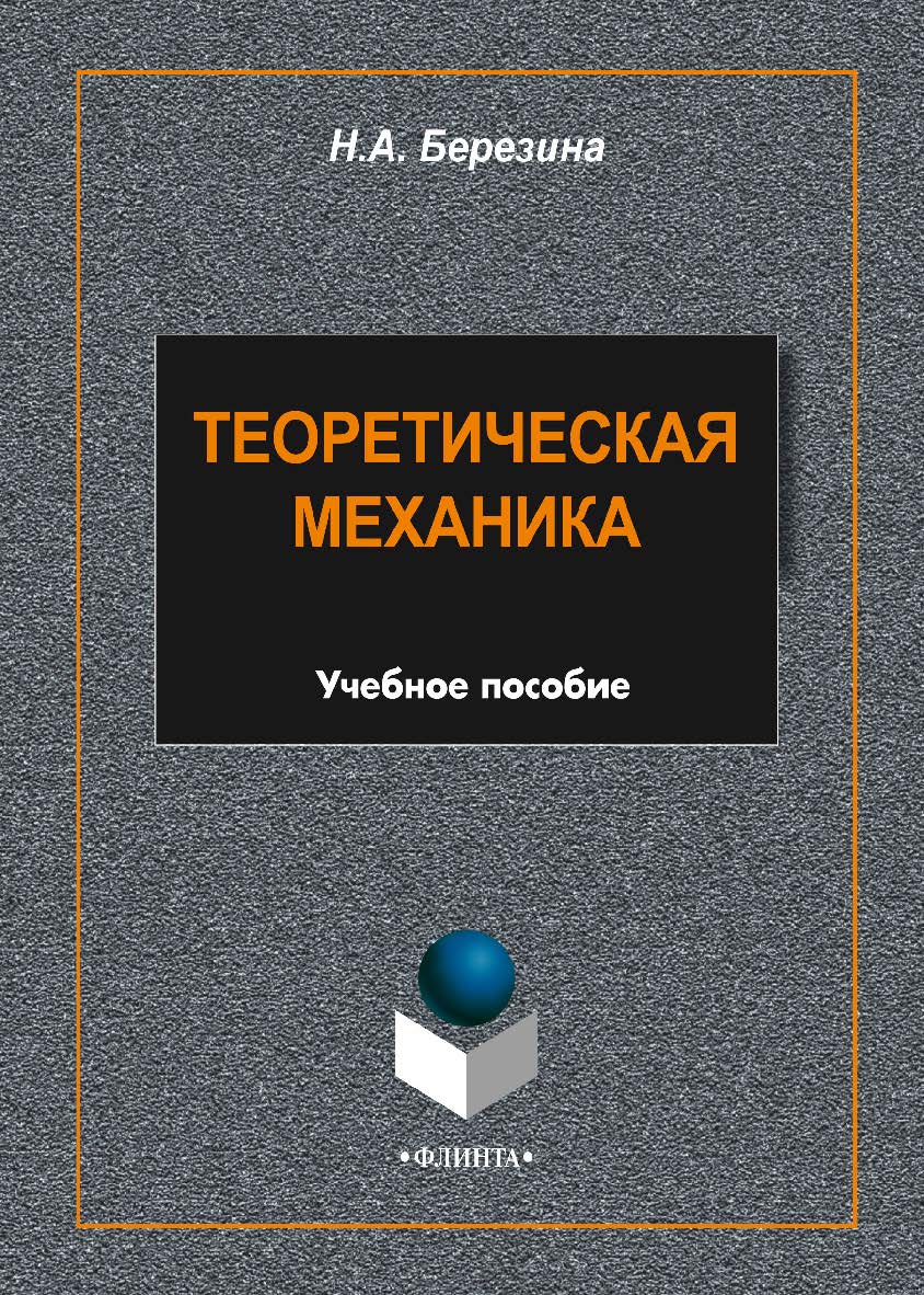 Теоретическая механика    - 2-е изд., стер..  Учебное пособие ISBN 978-5-9765-1704-2