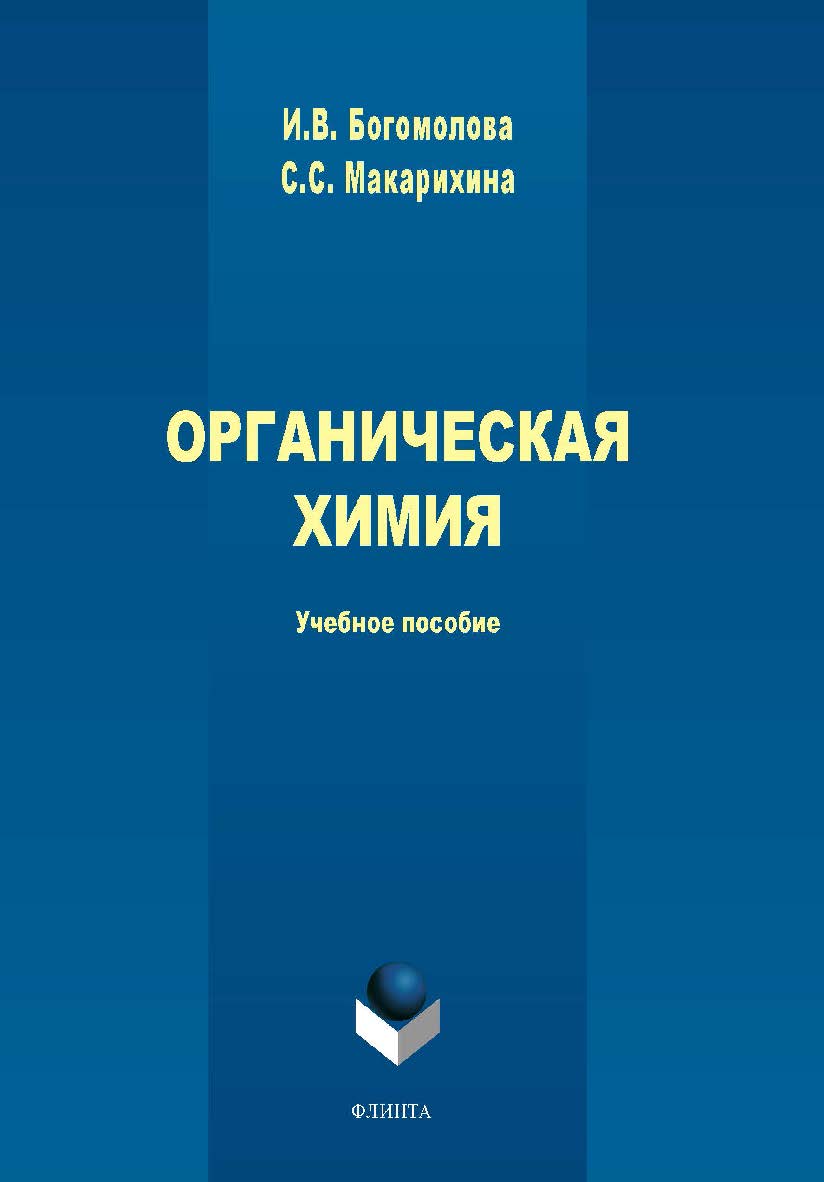 Органическая химия. — 2-е изд., стер. Учебное пособие ISBN 978-5-9765-1705-9