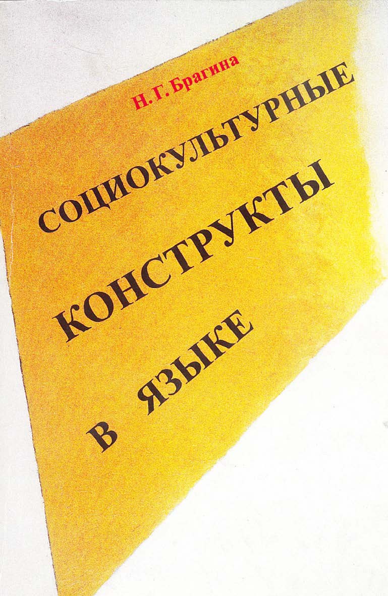 Социокультурные конструкты в языке. - 3-е изд., испр. и доп. Монография ISBN 978-5-9765-1706-6
