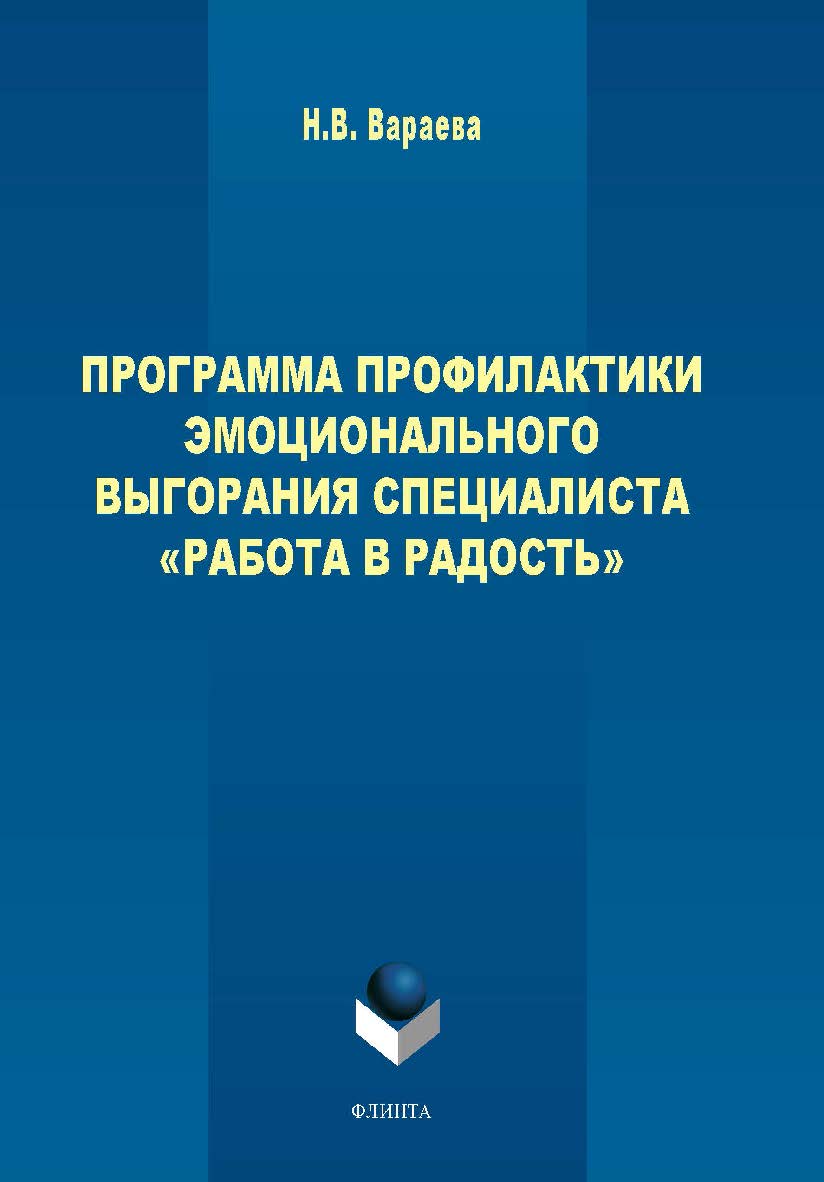 Программа профилактики эмоционального выгорания специалистов «Работа в радость». — 2-е изд., стер. ISBN 978-5-9765-1708-0