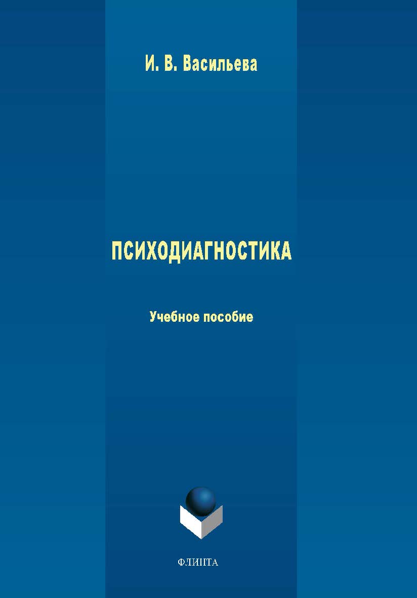 ПСИХОДИАГНОСТИКА — 3-е изд., стер. Учебное пособие ISBN 978-5-9765-1711-0