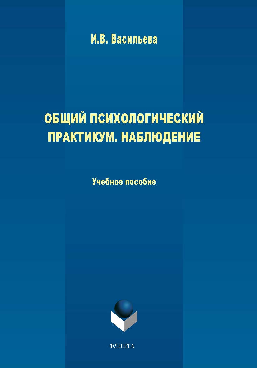 Общий психологический практикум. Наблюдение . — 3-е изд., стер. Учебное пособие ISBN 978-5-9765-1713-4