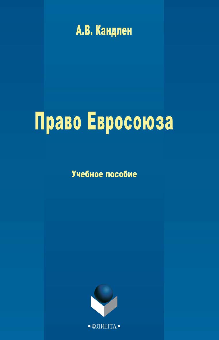 Право Евросоюза.  Учебное пособие ISBN 978-5-9765-1715-8