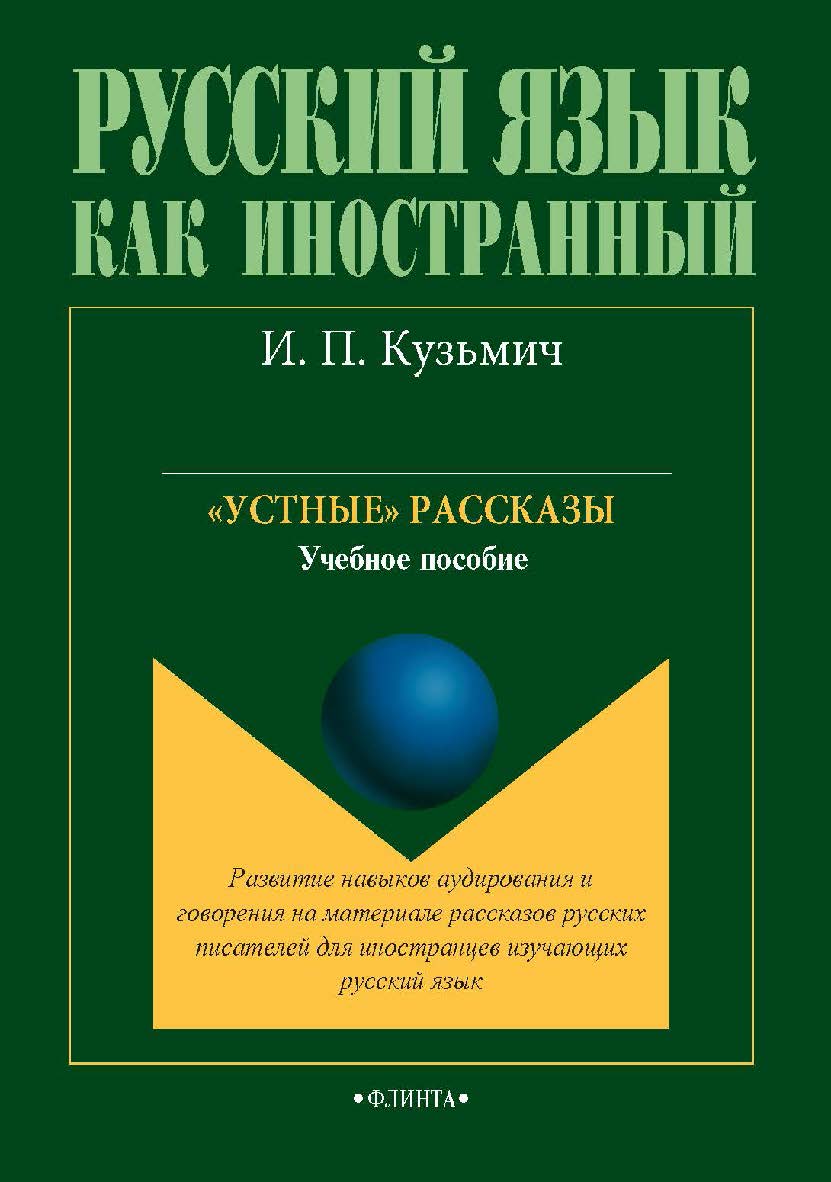 Устные рассказы  по развитию навыков аудирования и говорения на материале художественного текста (для иностранцев, изучающих русский язык).— 5-е изд., испр. и доп.  Учебное пособие ISBN 978-5-9765-1716-5