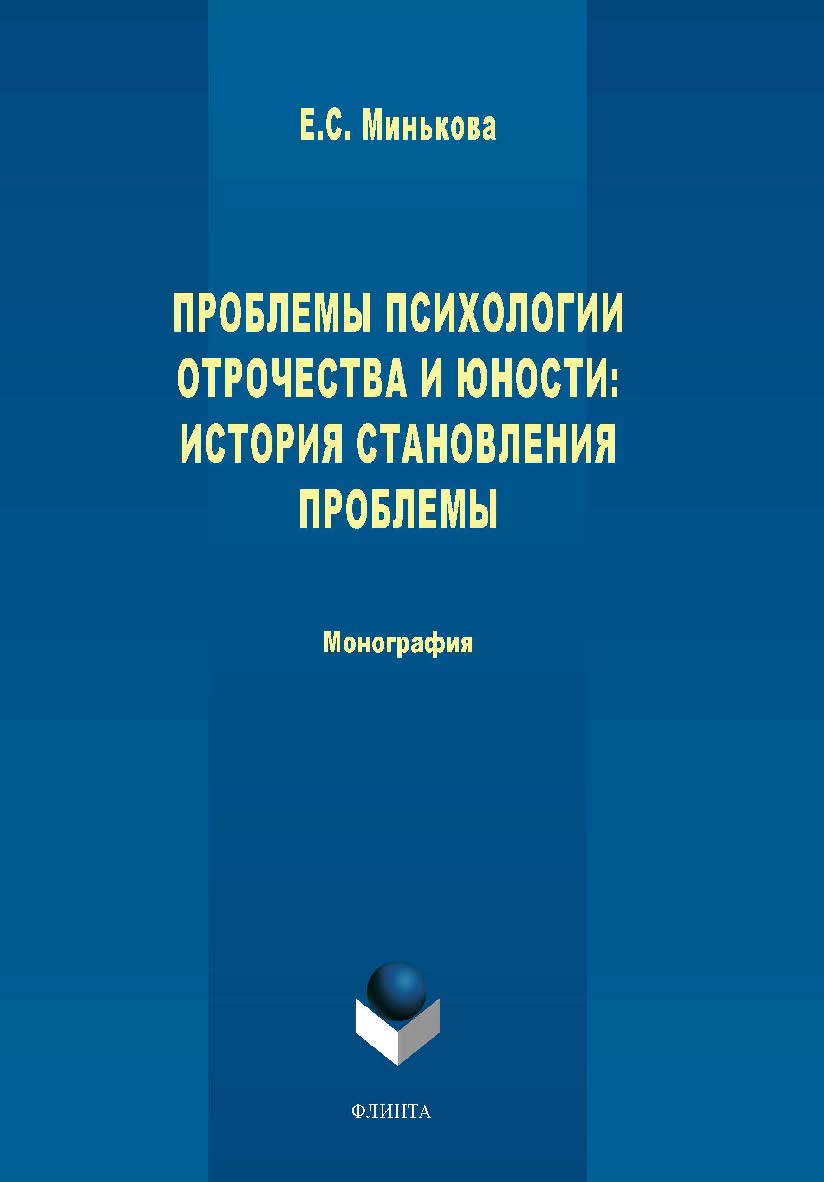 Проблемы психологии отрочества и юности: история становления проблемы — 3-е изд., стер. Монография ISBN 978-5-9765-1724-0