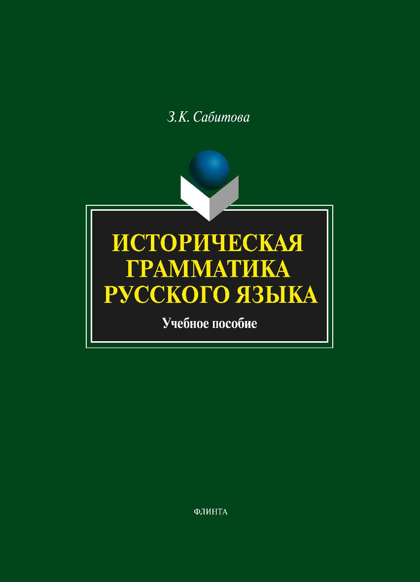 Историческая грамматика русского языка . — 3-е изд., испр. Учебное пособие ISBN 978-5-9765-1729-5