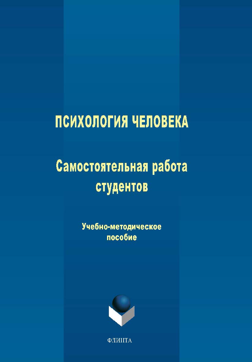 Психология человека: самостоятельная работа студентов: учеб-   - 3-е изд., стер. ISBN 978-5-9765-1732-5
