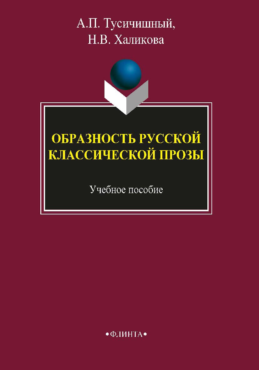 Образность русской классической прозы . — 3-е изд., стер. Учебное пособие ISBN 978-5-9765-1737-0