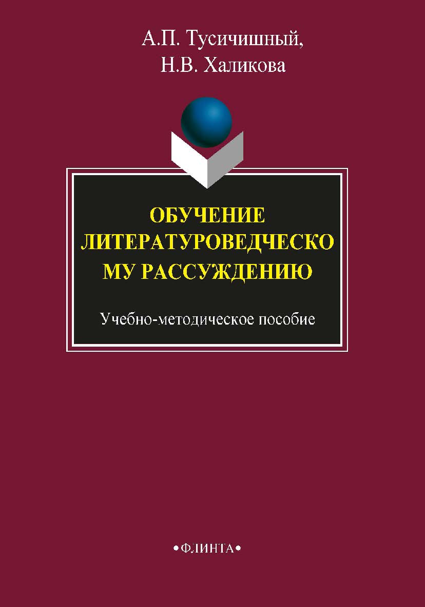Обучение литературоведческому рассуждению — 3-е изд., стер. ISBN 978-5-9765-1738-7