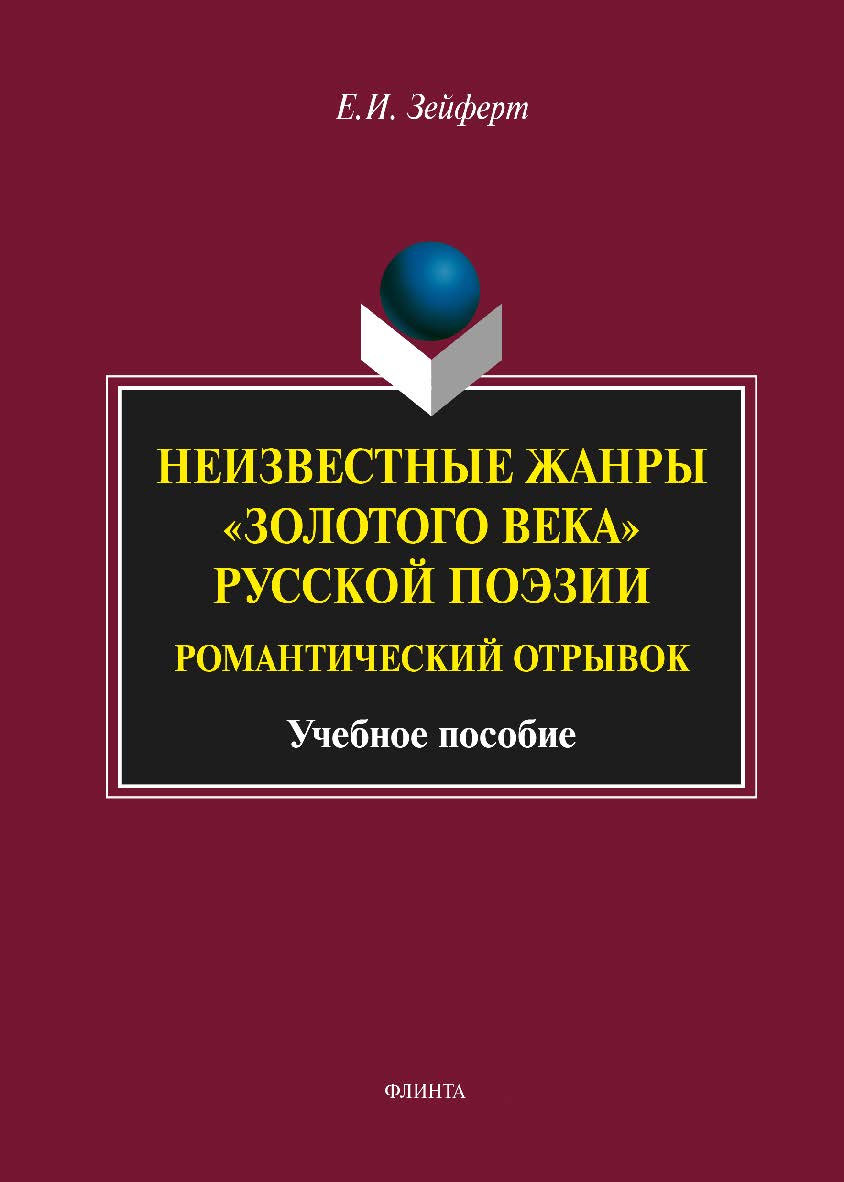 Неизвестные жанры «золотого века» русской поэзии. Романтический отрывок — 4-е изд., стер. Учебное пособие ISBN 978-5-9765-1748-6
