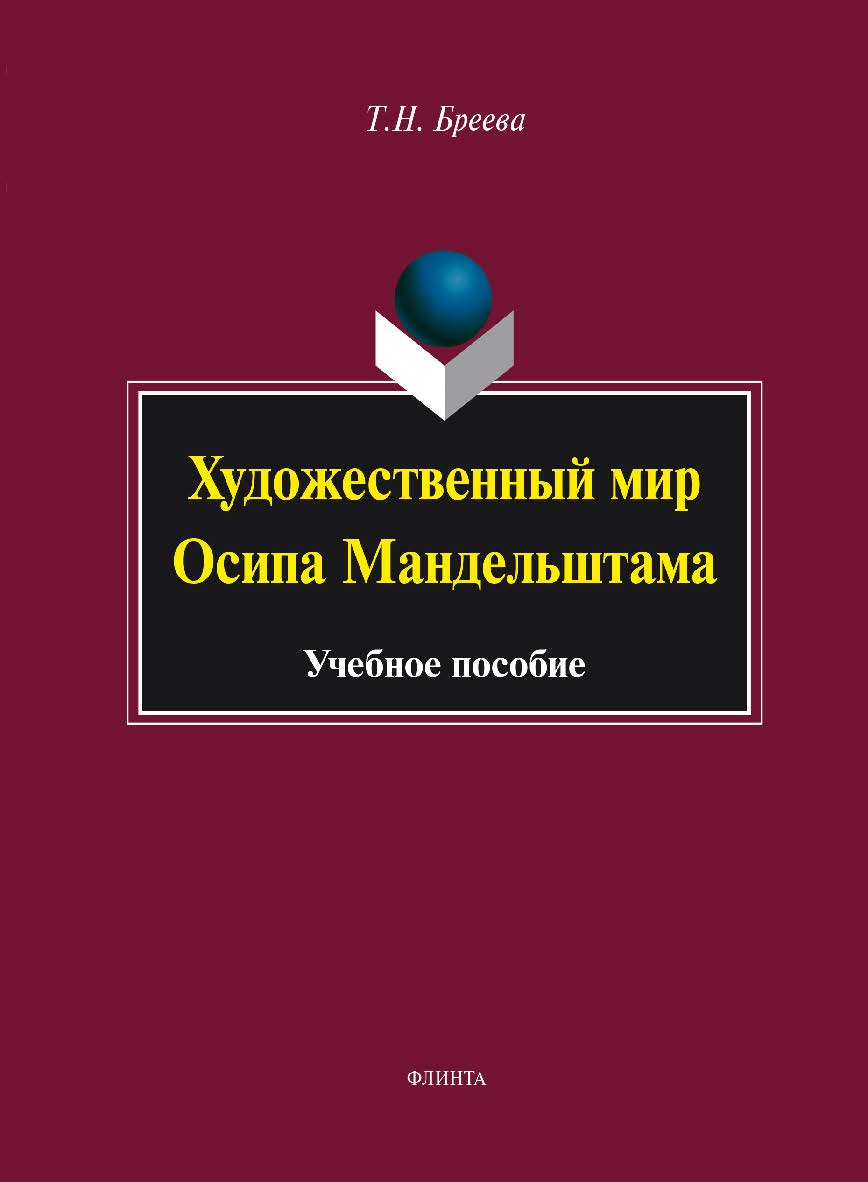 Художественный мир Осипа Мандельштама. Учебное пособие ISBN 978-5-9765-1749-3