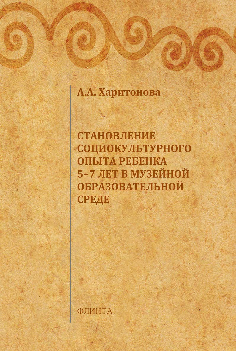 Становление социокультурного опыта ребенка в музейной образовательной среде. Монография ISBN 978-5-9765-1754-7